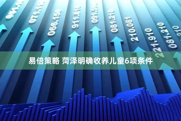 易倍策略 菏泽明确收养儿童6项条件