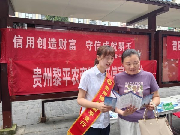 股联社 普及信用宣传，惠及企业民生——贵州银行黎平支行开展“6·14信用记录关爱日”宣传活动