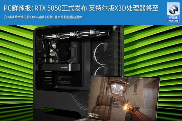 富通优配 PC鲜辣报：RTX 5050正式发布 英特尔版X3D处理器将至