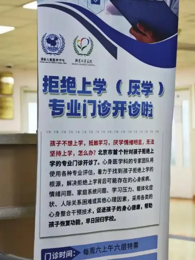 云上速配 北京一医院有“拒绝上学”门诊，网友：请问哪里有“拒绝上班门诊”？