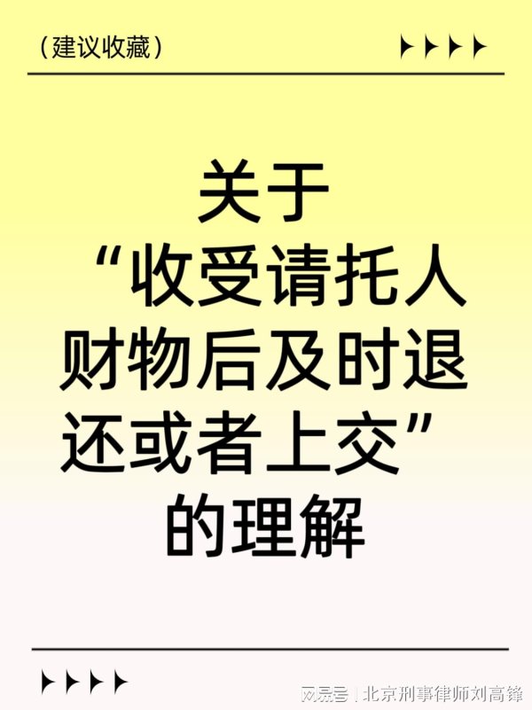 银河策略 受贿罪中关于“收受请托人财物后及时退还或者上交”的理解
