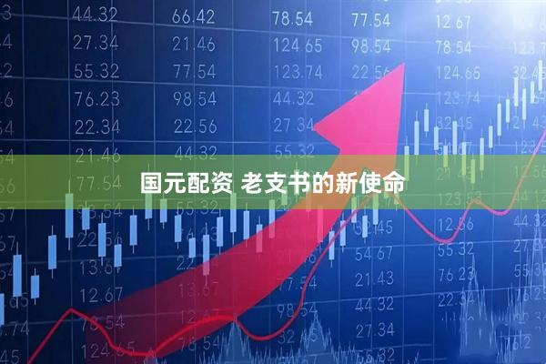 国元配资 老支书的新使命