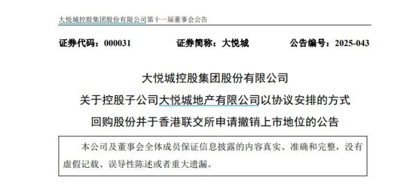 永利策略 股价上涨超40%, 大悦城地产拟私有化退市, 市场反应强烈